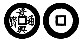 Annam cash coin, Toda No.76, 景興通寶 - Canh-hung-thong-bao