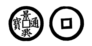 Annam cash coin, Toda No.77, 景興通寶 - Canh-hung-thong-bao