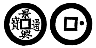 Annam cash coin, Toda No.79, 景興通寶 - Canh-hung-thong-bao