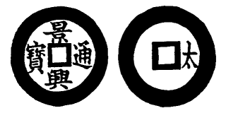 Annam cash coin, Toda No.88, 景興通寶 - Canh-hung-thong-bao