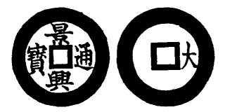Annam cash coin, Toda No.89, 景興通寶 - Canh-hung-thong-bao