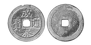 Annam cash coin, 成泰通寶 - Thanh-thai-thong-bao