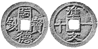 Annam cash coin, 嗣德寶鈔 - Tu-duc-bao-sau